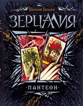 Зерцалия. 6. Пантеон Зерцалия. 6. Пантеон Гаглоев Е.