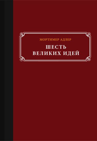 Шесть великих идей Шесть великих идей Адлер М.