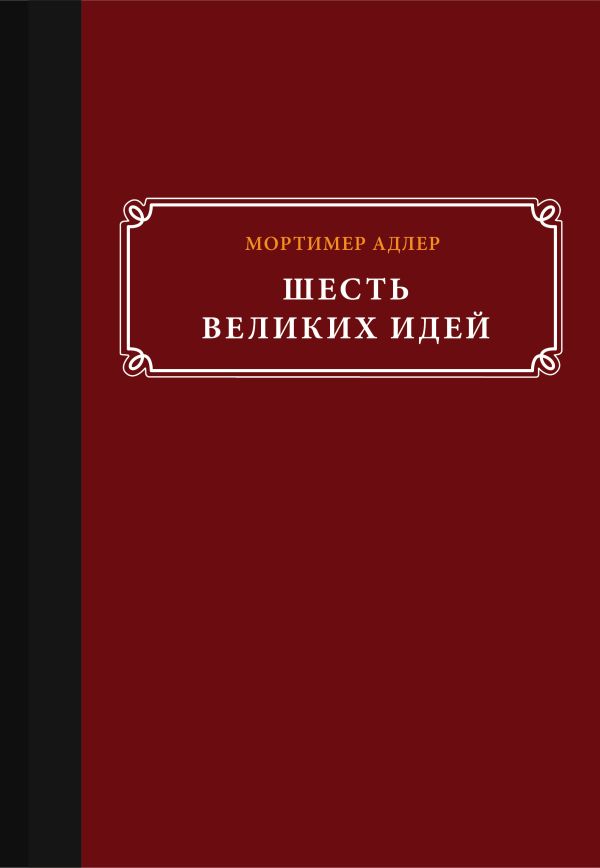 Шесть великих идей Шесть великих идей Адлер М.