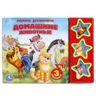 Домашние Животные. (3 Музыкальные Кнопки). Формат: 206Х150мм. 6 стр Домашние Животные. (3 Музыкальные Кнопки). Формат: 206Х150мм. 6 стр