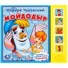 Мойдодыр. (5 Звуковых Кнопок). Формат: 200Х175 мм. Объем: 10 стр. Мойдодыр. (5 Звуковых Кнопок). Формат: 200Х175 мм. Объем: 10 стр.