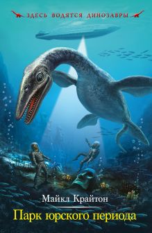 Парк юрского периода