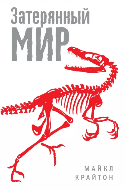 Обложка Затерянный мир Майкл Крайтон