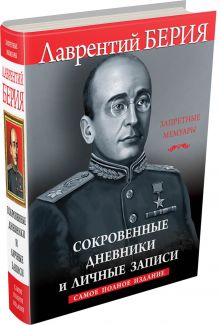 Сокровенные дневники и личные записи. Самое полное издание