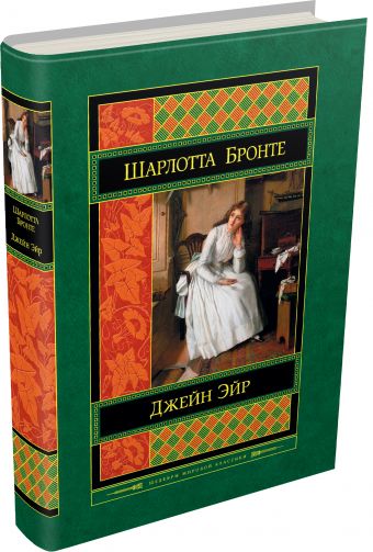 Джейн Эйр Джейн Эйр Бронте Ш.