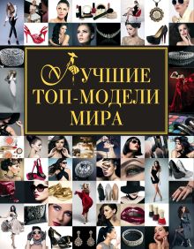 Лучшие топ-модели мира