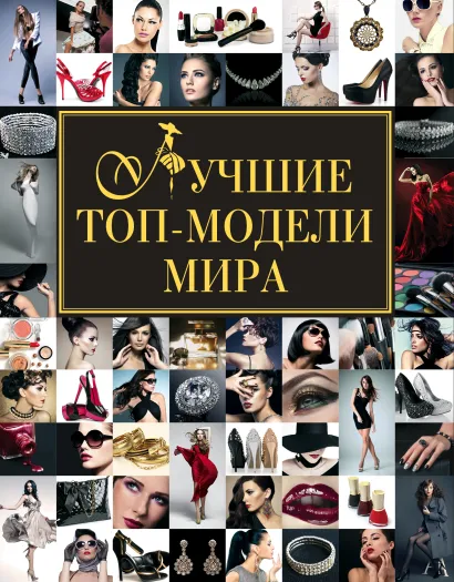 Обложка Лучшие топ-модели мира 
