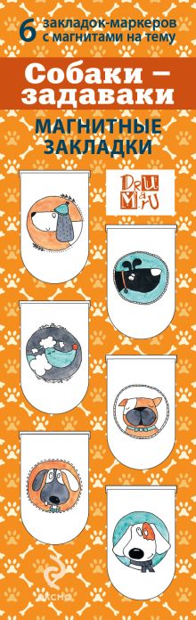 Обложка Магнитные закладки. Собаки-Задаваки(6 закладок полукругл.) 