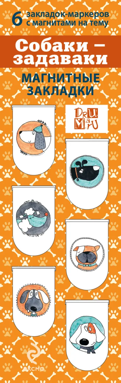 Обложка Магнитные закладки. Собаки-Задаваки(6 закладок полукругл.) 