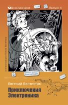 Одноклассники.Приключения Электроника Одноклассники.Приключения Электроника