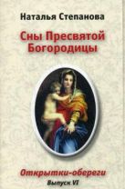 Степанова Н.Сны Пресвятой Богородицы.Открытки-обереги. Выпуск 6 Степанова Н.Сны Пресвятой Богородицы.Открытки-обереги. Выпуск 6