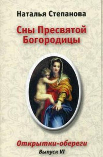 Степанова Н.Сны Пресвятой Богородицы.Открытки-обереги. Выпуск 6 Степанова Н.Сны Пресвятой Богородицы.Открытки-обереги. Выпуск 6 Степанова Н.И.
