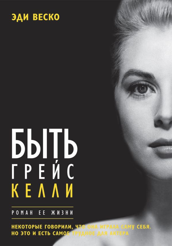 Быть Грейс Келли. Роман ее жизни Быть Грейс Келли. Роман ее жизни Веско Э.