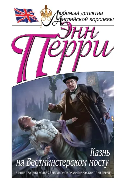 Обложка Казнь на Вестминстерском мосту Энн Перри
