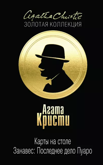 Обложка Карты на столе. Занавес: Последнее дело Пуаро Агата Кристи