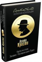 Карты на столе. Занавес: Последнее дело Пуаро Карты на столе. Занавес: Последнее дело Пуаро