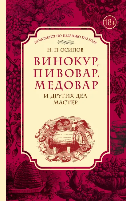 Обложка Винокур, пивовар, медовар и других дел мастер Н.П. Осипов