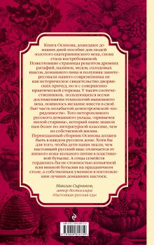 Обложка сзади Винокур, пивовар, медовар и других дел мастер Н.П. Осипов