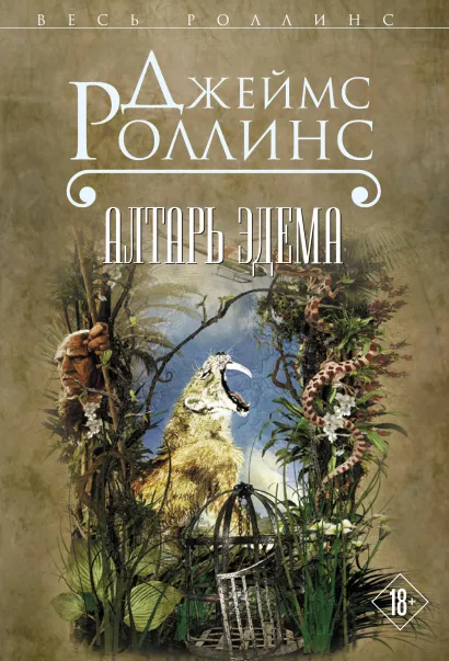 Обложка Алтарь Эдема Джеймс Роллинс