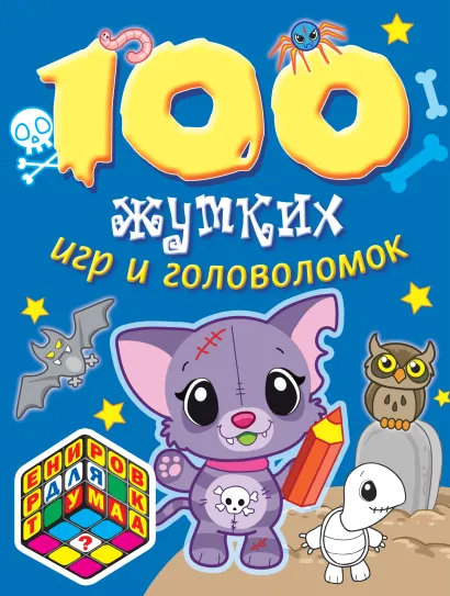 Обложка 100 жутких игр и головоломок 