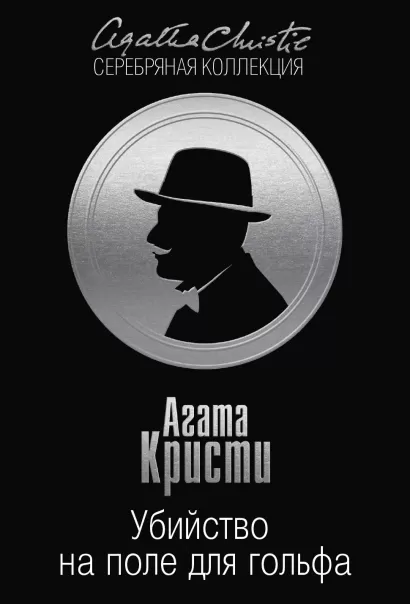 Обложка Убийство на поле для гольфа Агата Кристи