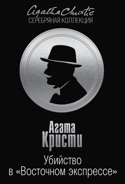 Убийство в