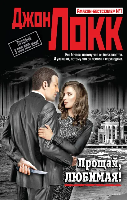 Обложка Прощай, любимая! Джон Локк