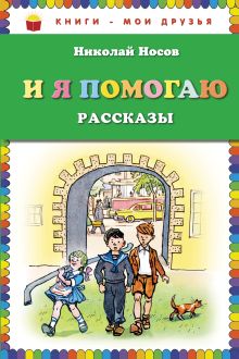 И я помогаю. Рассказы (ил. И. Семенова)