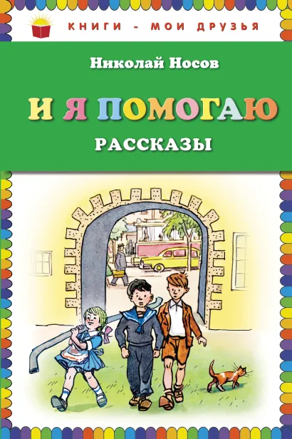 Обложка И я помогаю. Рассказы (ил. И. Семенова) Николай Носов