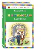 И я помогаю. Рассказы (ил. И. Семенова) И я помогаю. Рассказы (ил. И. Семенова)