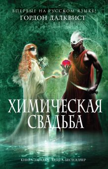 Химическая свадьба