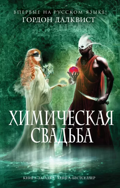 Обложка Химическая свадьба Гордон Далквист