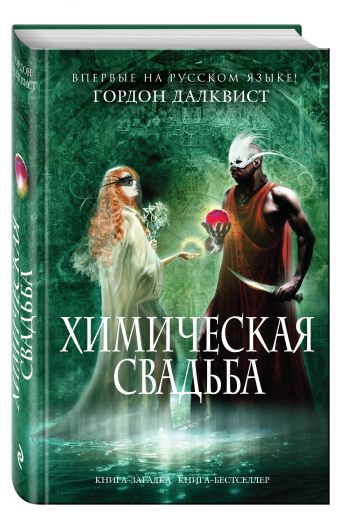 Химическая свадьба Химическая свадьба Далквист Г.