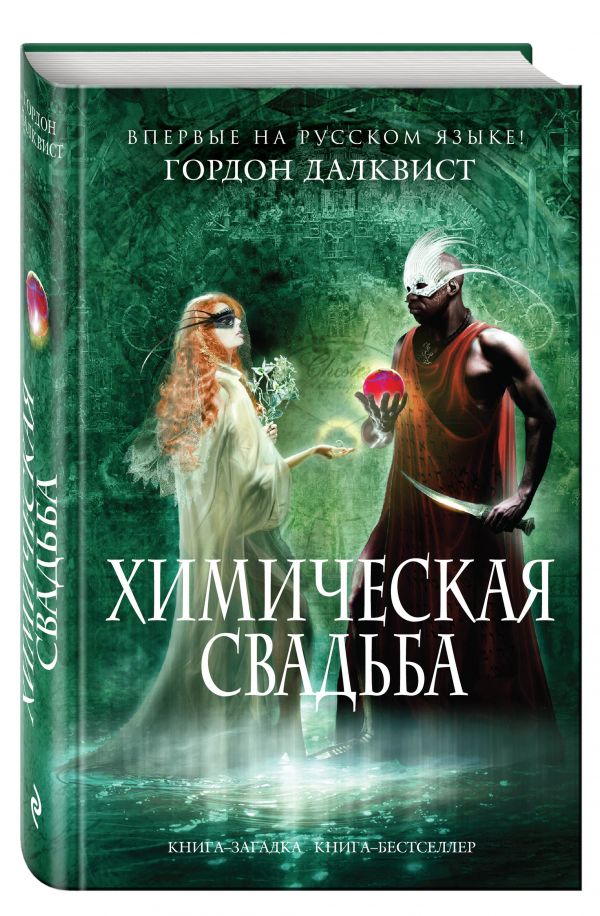 Химическая свадьба Химическая свадьба Далквист Г.