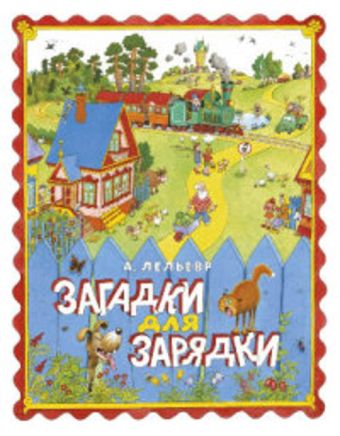 Загадки для зарядки Загадки для зарядки Лельевр А.В.