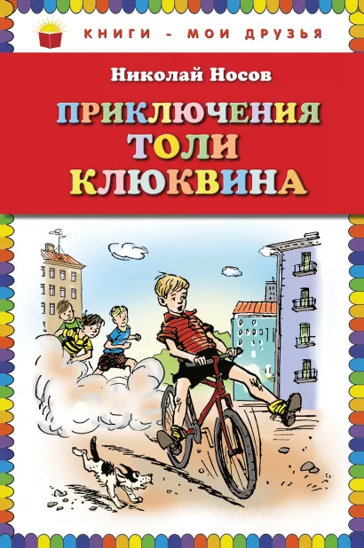 Обложка Приключения Толи Клюквина. Рассказы (ил. И. Семенова) Николай Носов