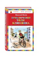 Приключения Толи Клюквина. Рассказы (ил. И. Семенова) Приключения Толи Клюквина. Рассказы (ил. И. Семенова)