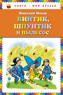 Винтик, Шпунтик и пылесос. Рассказы (ил. И. Семенова)