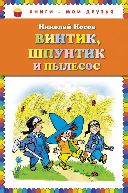 Обложка Винтик, Шпунтик и пылесос. Рассказы (ил. И. Семенова) Николай Носов