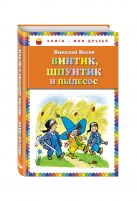 Винтик, Шпунтик и пылесос. Рассказы (ил. И. Семенова) Винтик, Шпунтик и пылесос. Рассказы (ил. И. Семенова)