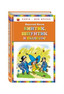 Винтик, Шпунтик и пылесос. Рассказы (ил. И. Семенова)