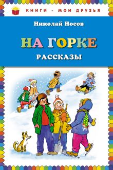 На горке. Рассказы (ил. И. Семенова)