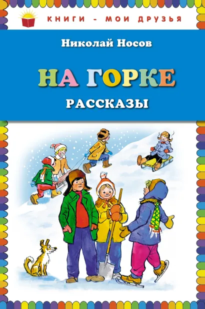Обложка На горке. Рассказы (ил. И. Семенова) Николай Носов