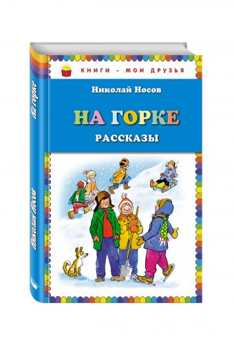 На горке. Рассказы (ил. И. Семенова) На горке. Рассказы (ил. И. Семенова) Носов Н.Н.