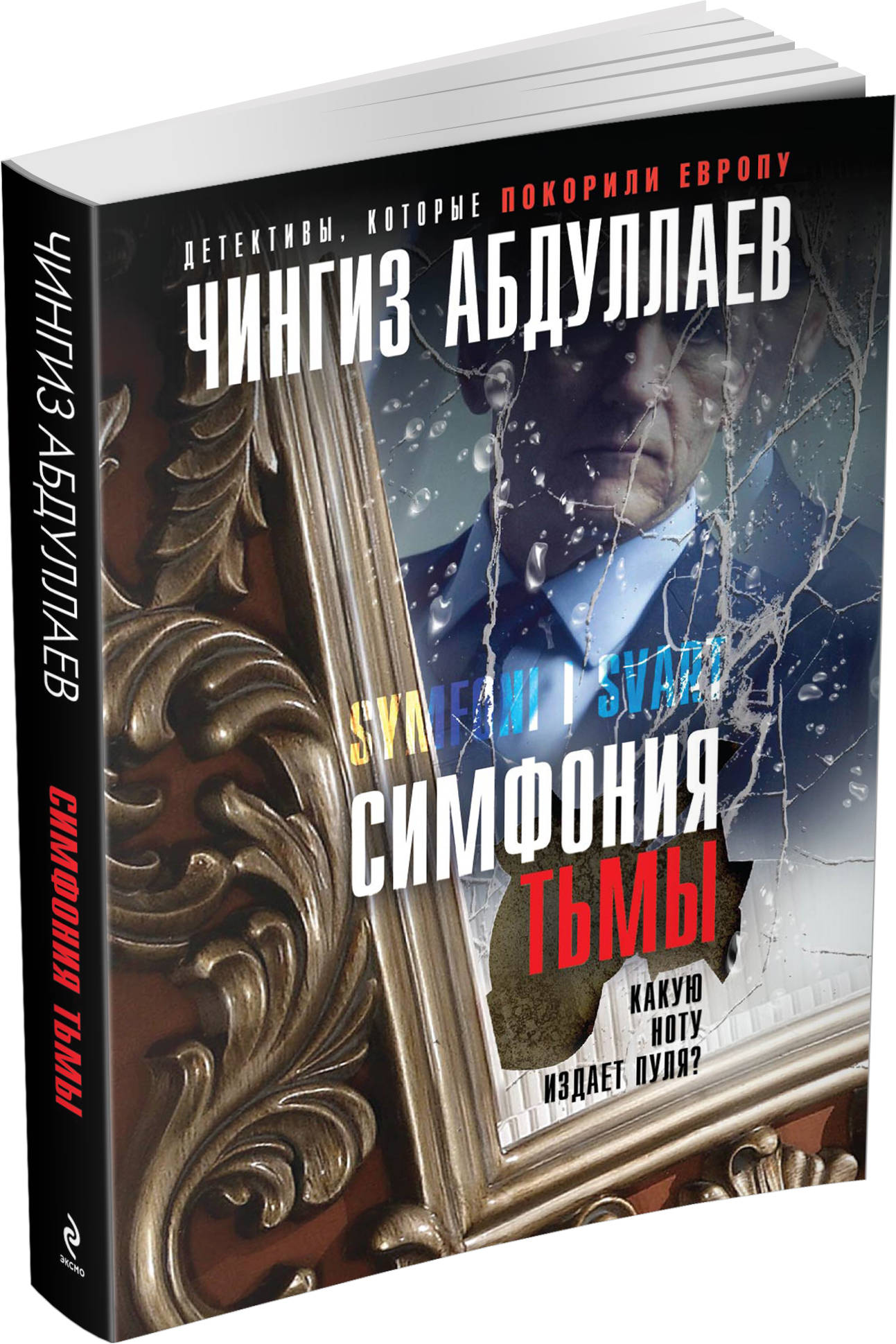 Симфония тьмы от book24.ru Симфония тьмы от book24.ru