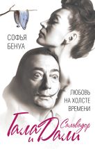 Гала и Сальвадор Дали. Любовь на холсте Времени Гала и Сальвадор Дали. Любовь на холсте Времени