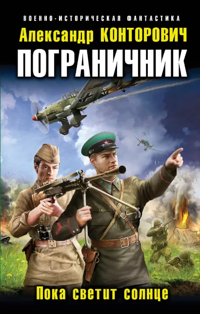 Обложка Пограничник. Пока светит солнце Александр Конторович