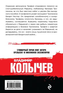 Обложка сзади Бешеная свора Владимир Колычев