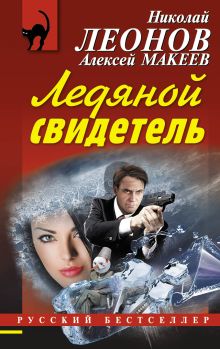 Обложка Ледяной свидетель Николай Леонов, Алексей Макеев