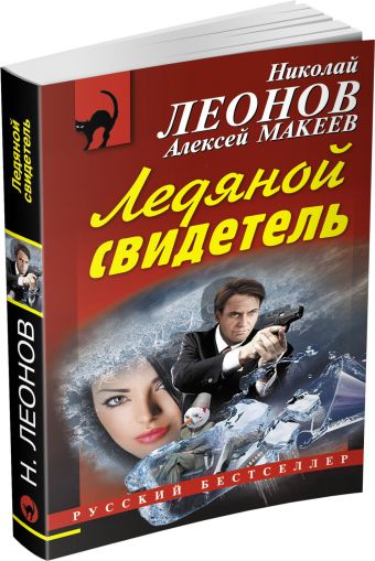 Ледяной свидетель Ледяной свидетель Леонов Н.И., Макеев А.В.